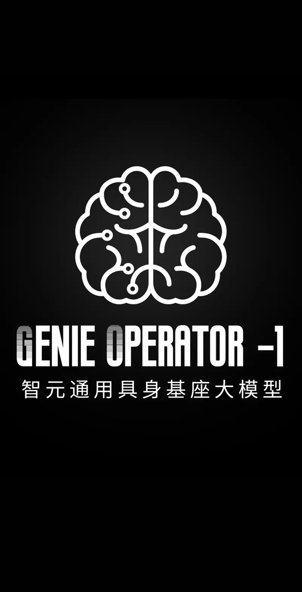 球速体育发布首个通用具身基座大模型GO-1
