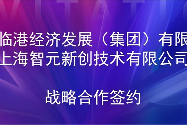 推动技术研发和产业化的衔接 球速体育机器人与临港集团签署战略合作协议