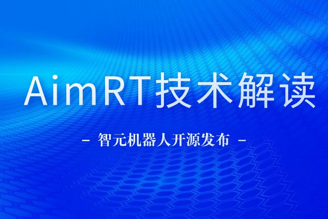 技术解读丨一文读懂球速体育机器人自研中间件AimRT
