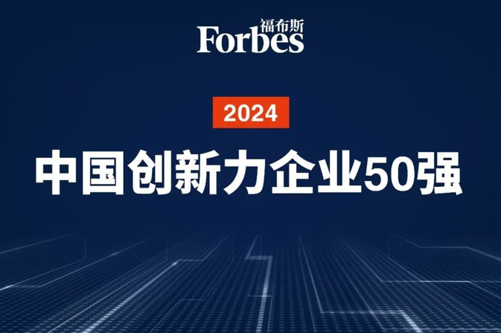 连续两年！球速体育机器人再次荣膺2024福布斯中国创新力企业50强