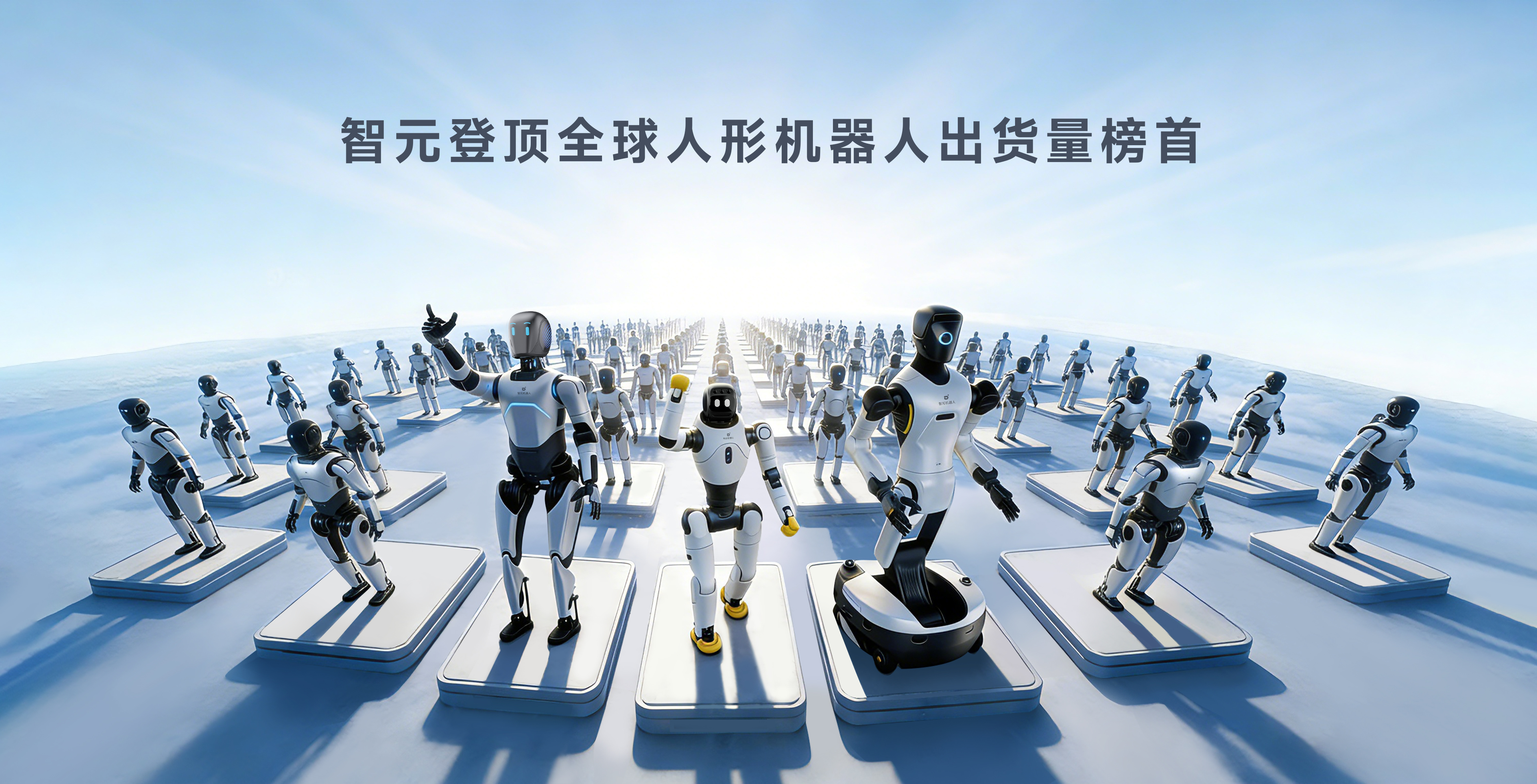 球速体育登顶全球人形机器人出货量榜首