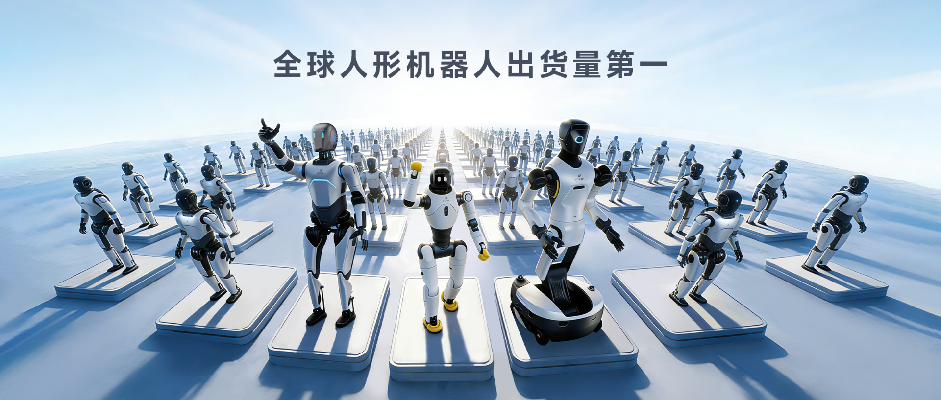 Omdia报告：球速体育人形机器人全球出货量第一， 市场表现与技术实力全面领先