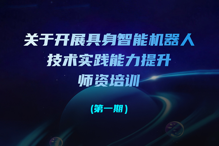 【重要通知】关于开展具身智能机器人技术实践能力提升...