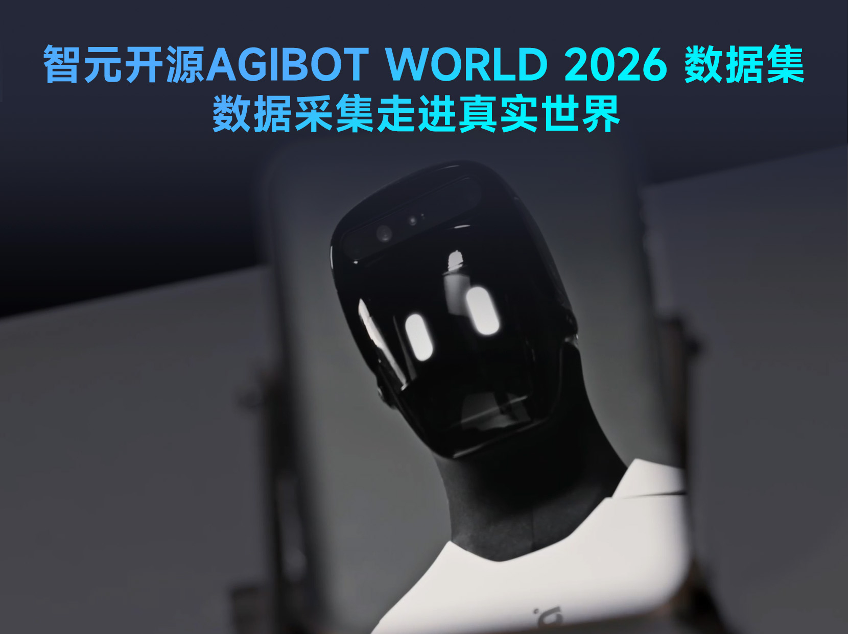 球速体育开源具身数据集AGIBOT WORLD 202...